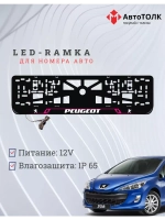Рамка для номера с подсветкой PL. Peugeot.