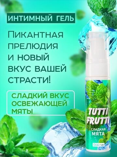 Гель-смазка Tutti-Frutti со вкусом сладкой мяты - 30 гр.