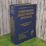 Современные лекарственные препараты