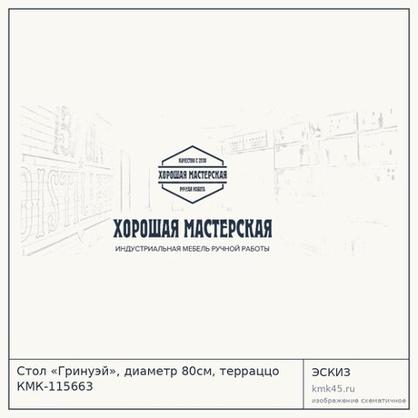 Стол «Гринуэй», диаметр 80см, терраццо КМК-115663