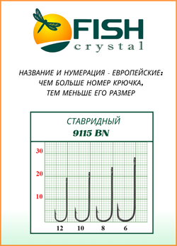 Крючок рыболовный Fish Crystal СТАВРИДНЫЙ 9115BN с ушком №12 (5 упаковок)