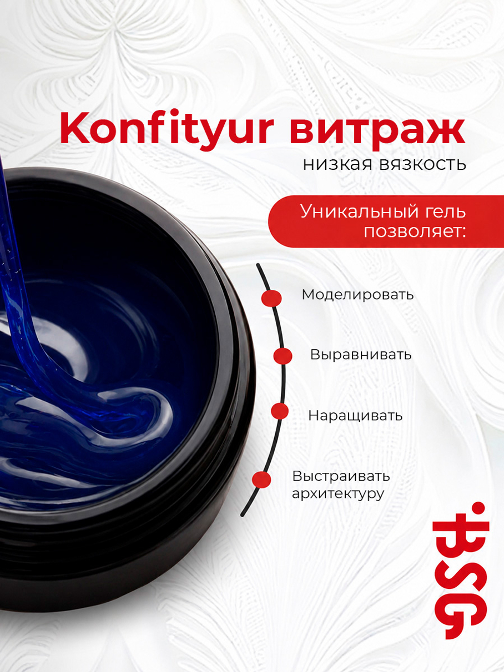 BSG Жёсткий гель для наращивания Konfityur ВИТРАЖ №04 НИЗКАЯ ВЯЗКОСТЬ (13 г)