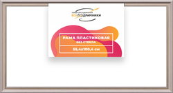 Рама 55x100 для картин и фотографий