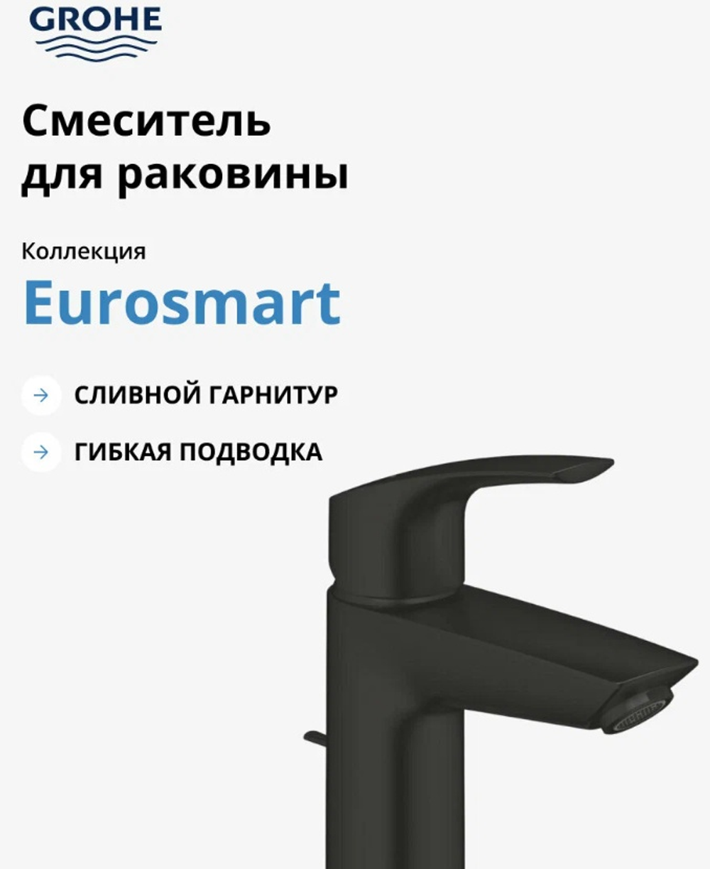 Eurosmart 2021 Смеситель для раковины, 1-рычажный, размер S, рычажный донный клапан, 5 л/мин, цвет Матовый чёрный