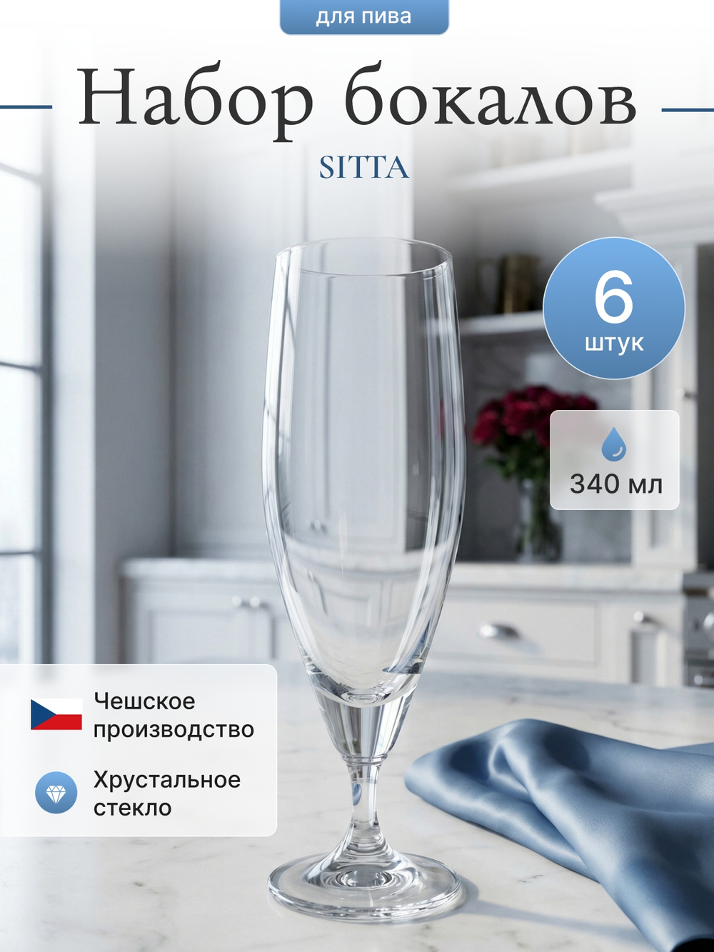 Набор бокалов для пива "SITTA" 340 мл 6 шт