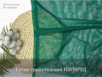Сетка ТРИКОТАЖНАЯ изумруд