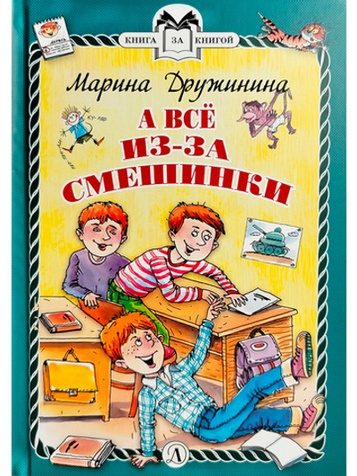А всё из-за смешинки (тверд переплет)