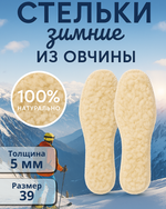 Стельки зимние «Комфорт в движении» из овчины, 25,5см
