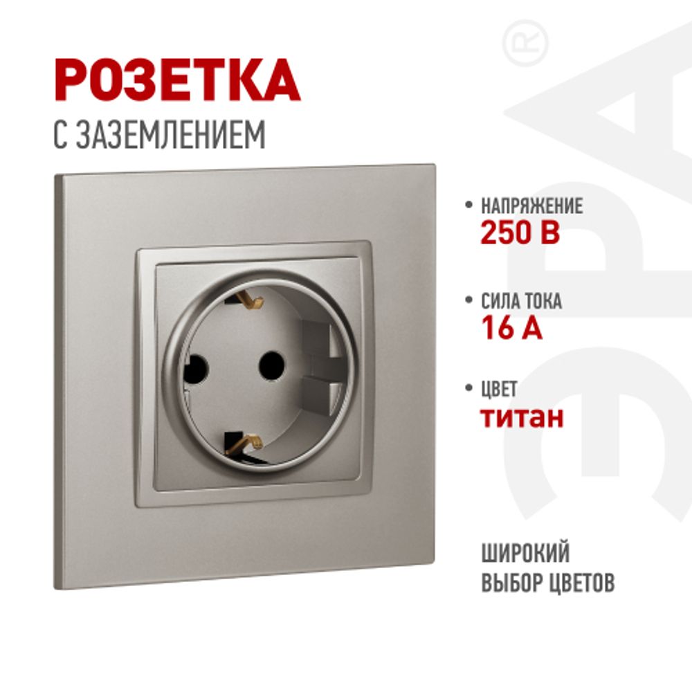 Розетка ЭРА Elegance 14-2102-16 с заземлением 2P+E Schuko со шторками 16А-250В титан | Эра Elegance