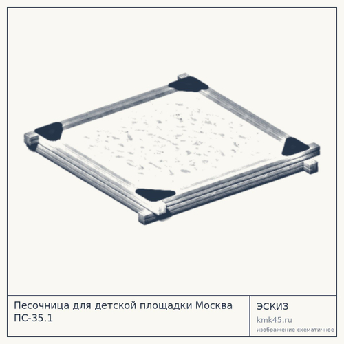 Песочница для детской площадки Москва ПС-35.1