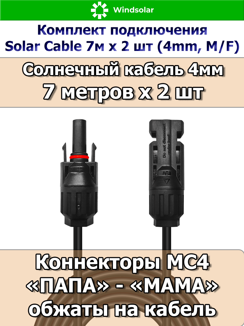 Комплект подключения Solar Cable 7м х 2 шт (4mm, M/F)
