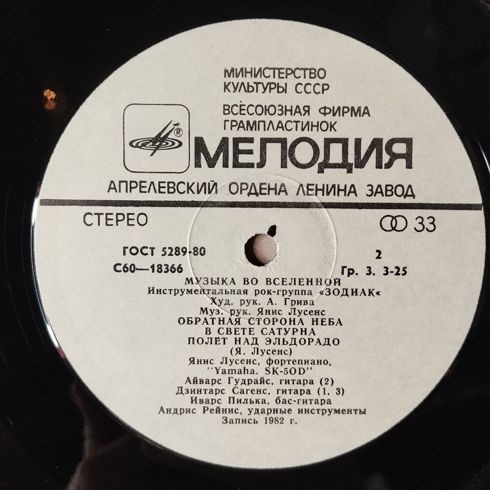 Винтажная виниловая пластинка LP Zodiac Зодиак Music In The Universe Музыка Во Вселенной (СССР 1983)