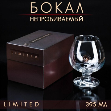 Бокал Непробиваемый, для коньяка