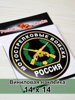 Наклейка - Мотострелковые войска