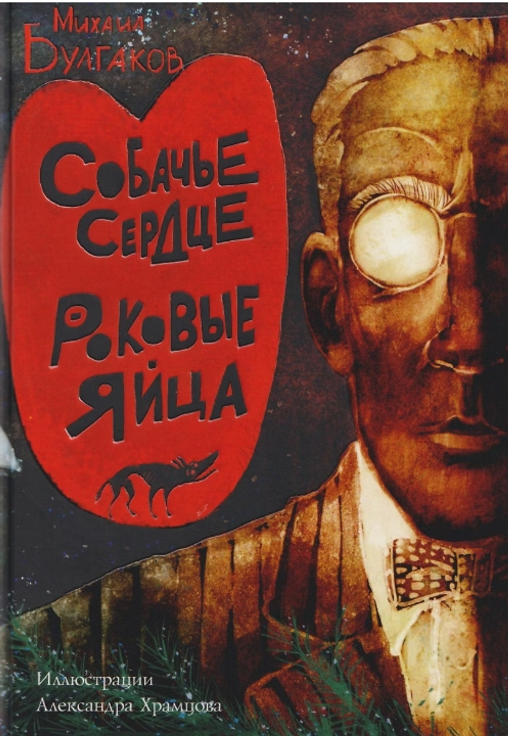 Собачье сердце. Роковые яйца