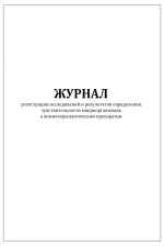 Журнал регистрации исследований и результатов определения чувствительности микроорганизмов к химиотерапевтическим препаратам форма №254/у 60 страниц мягкая обложка