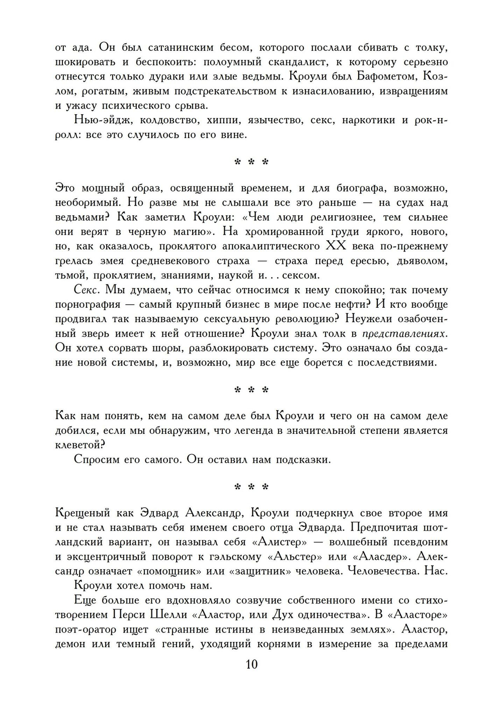 Алистер Кроули: Биография. Духовный революционер, романтический путешественник, оккультный учитель и шпион