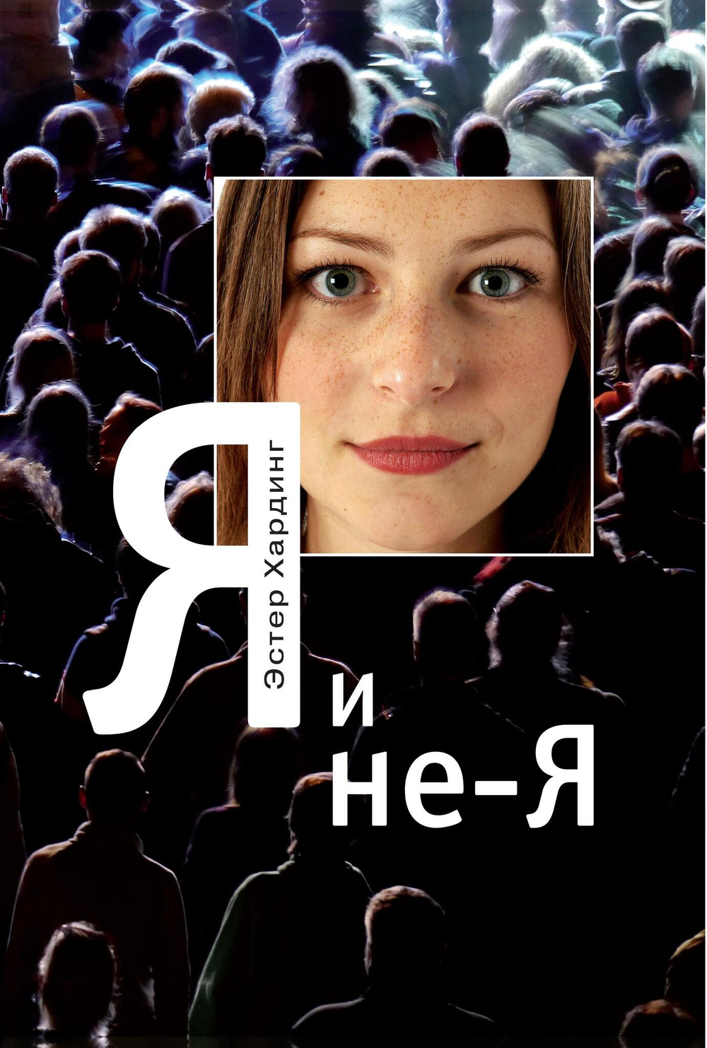 Я и Не-я
