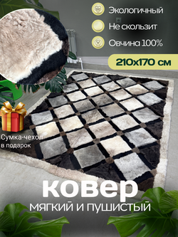 Ковер прямоугольный натуральный мех овчина, 210 х 170 см.