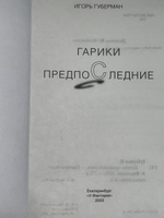 Игорь Губерман. Гарики предпоследние