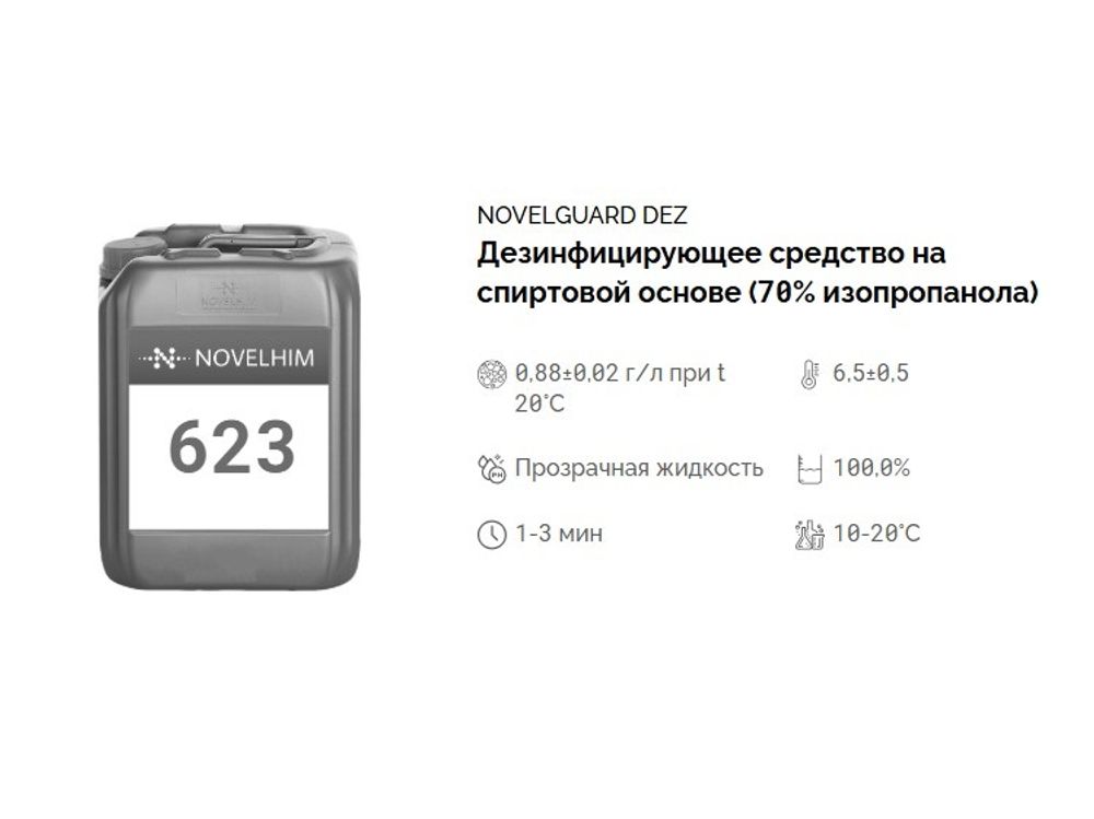 623 NG Dez Дезинфицирующее средство, кожный антисептик (изопропанол 70%), 1 л с дозатором