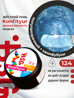 BSG Жёсткий гель для наращивания Konfityur НИЗКАЯ ВЯЗКОСТЬ №124 (13 г)