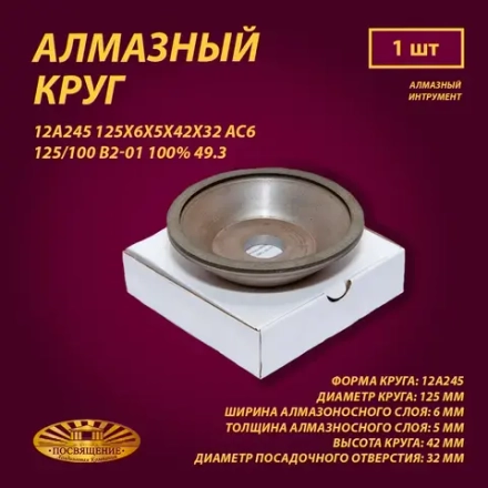Круг Алмазный Шлифовальный 12А245 125х6х5х42х32 АС6 125 100 В2-01 100% 49.3