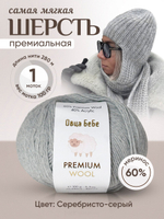 Premium Wool