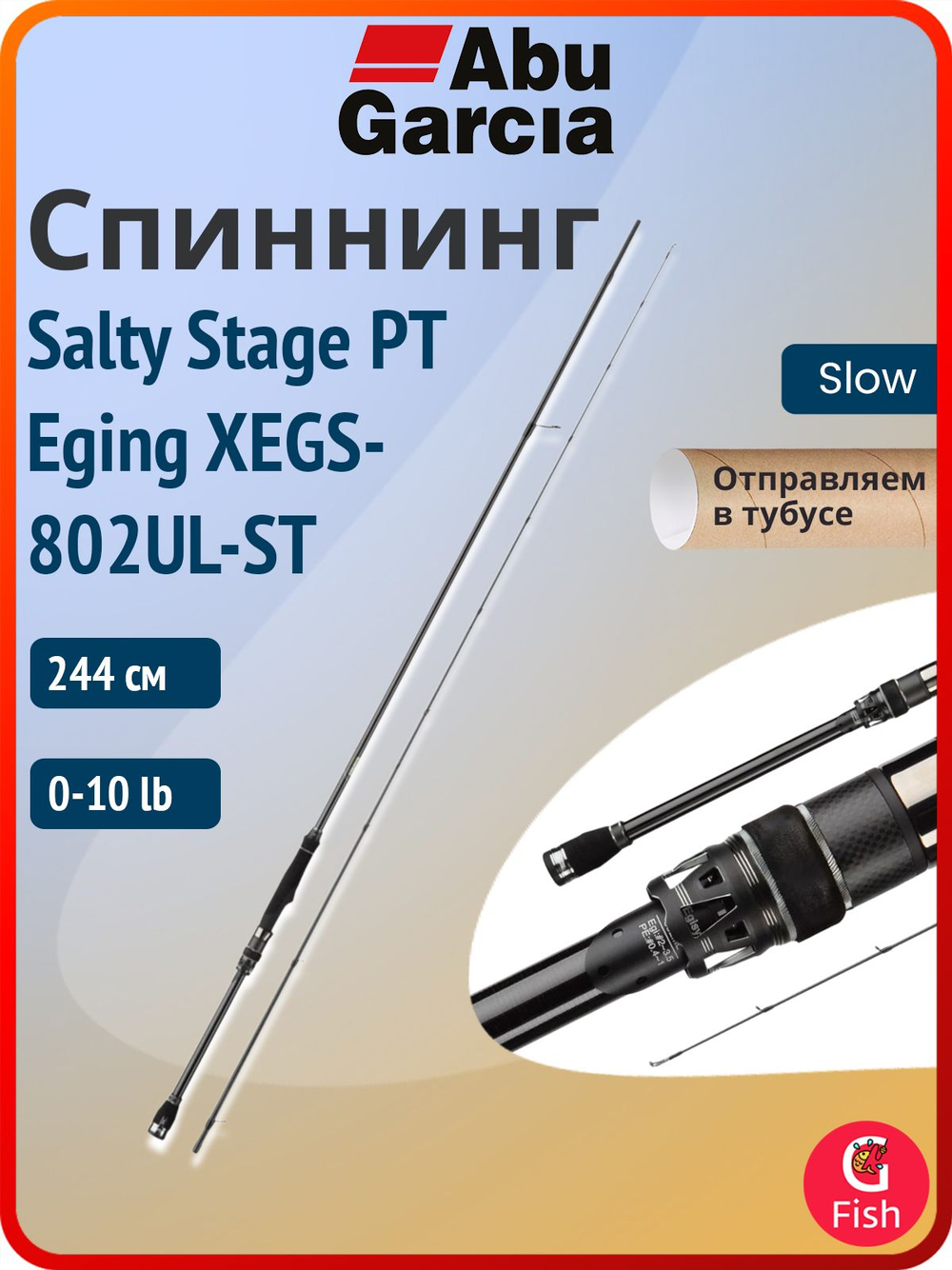 Спиннинг для рыбалки Abu Garcia Salty Stage PT Eging XEGS-802UL-ST, 244 см, 0-10 lb