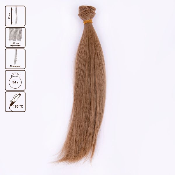 Трессы для кукол 25 см, 100 см, 34 г, 04 русый, HobbyBe HAR-3