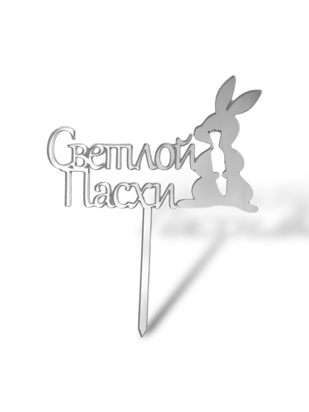 Топпер На Ножке  "Светлой Пасхи" кролик с марковкой 10см  акрил
