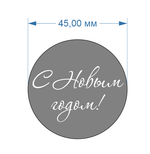 Топпер С Новым годом №1.3, d4,5см