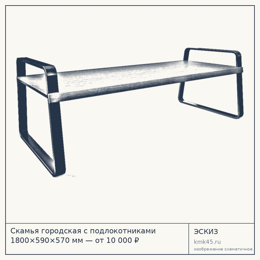 Эскиз: Скамья городская с подлокотниками 1800×590×570 мм — от 10 000 ₽