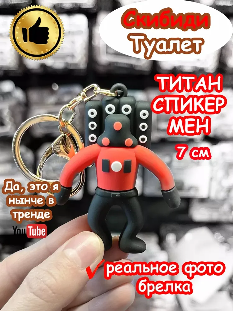 Брелок Титан Спикер Мен Скибиди Туалет