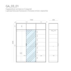Гардеробная GA03_01