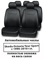 Авточехлы Skoda Octavia Tour Sport Октавия Тур эко кожа черная