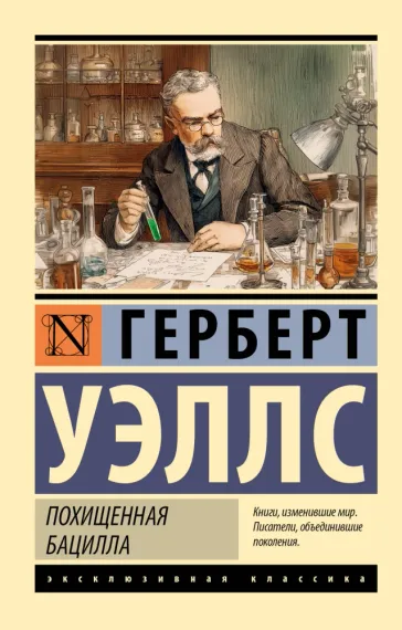 Похищенная бацилла