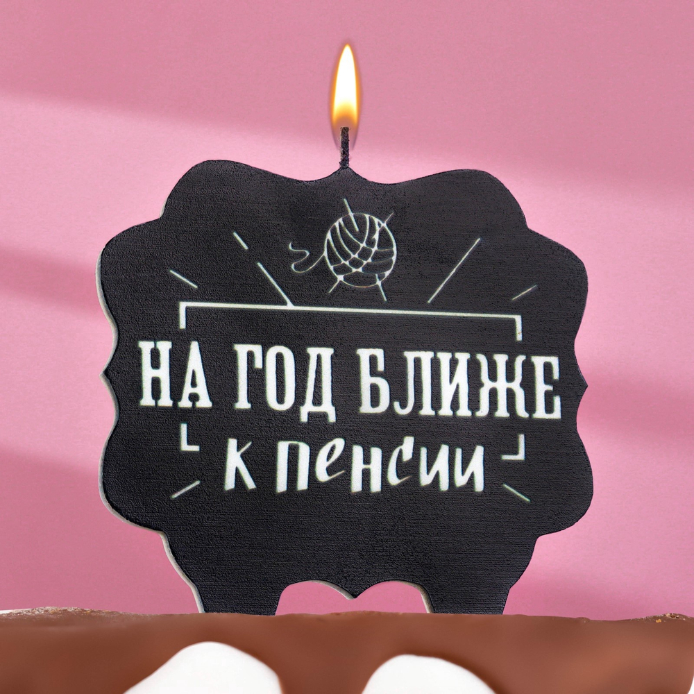 Свеча для торта На год ближе к пенсии