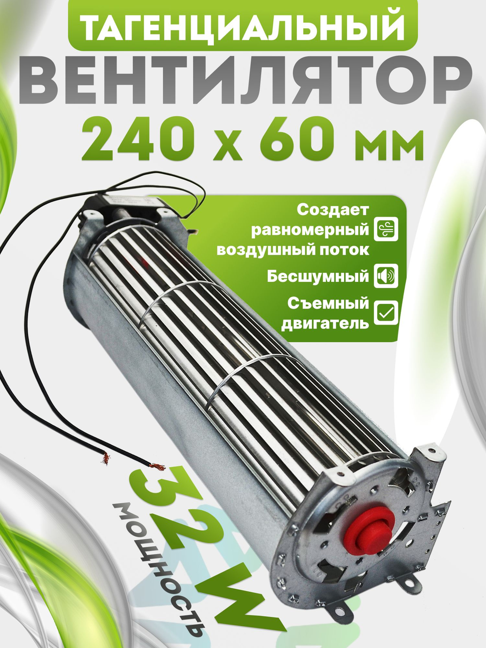 Вентилятор тангенциальный 240*60 мм 32W со съемным двигателем