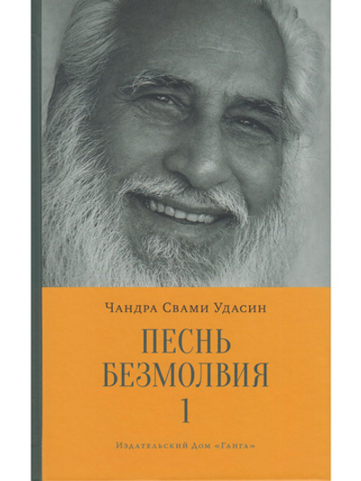 Песнь безмолвия. Книга 1