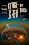 Стивен Кинг. Под Куполом