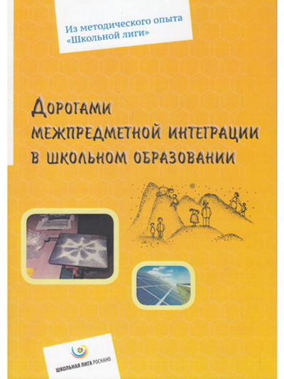 Дорогами межпредметной интеграции в школьном образовании