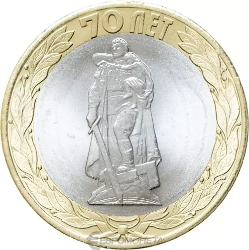 10 рублей 2015 год  Освобождение мира от фашизма