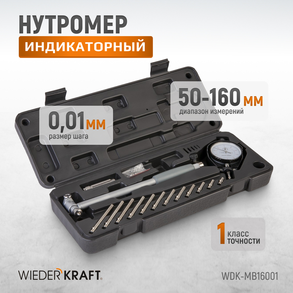 WDK-MB16001 Нутромер индикаторный 50-160 мм, 0,01 мм