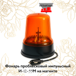 Фонарь проблесковый импульсный И-12-55М на магните