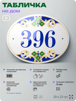 Адресная табличка с номером дома 396, на фасад и забор, на дверь, овальная в средиземноморском стиле, 29х23 см, Айдентика Технолоджи