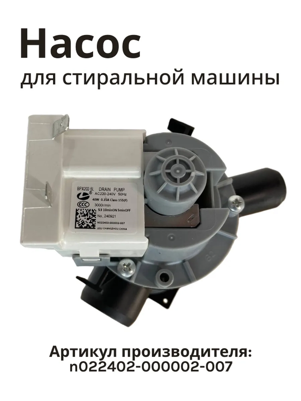 Сливной насос в сборе с улиткой и фильтром (помпа откачки воды) стиральной машины Jacky's / Бирюса (N022402-000002-007) N022402-000002-007