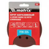 Круг абразивный на ворсовой подложке под "липучку", перфорированный, P 220, 125 мм, 5 шт Matrix — фото 4