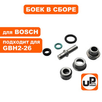 Боек в сборе для BOSCH GBH2-26DRE UNITED PARTS 900377
