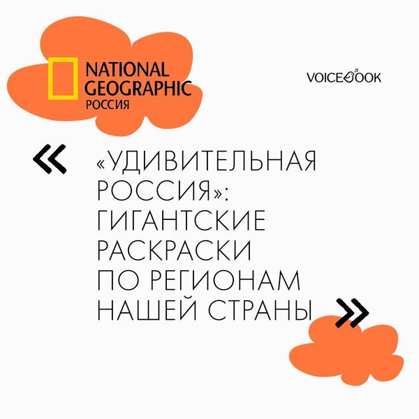National Geographic рекомендует нашу серию раскрасок "Удивительная Россия" National Geographic рекомендует нашу серию раскрасок "Удивительная Россия"